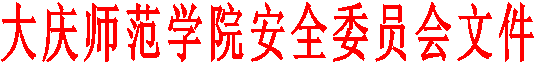 金年会金字招牌诚信至上安全委员会文件